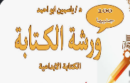 ورشة كتابة إبداعية